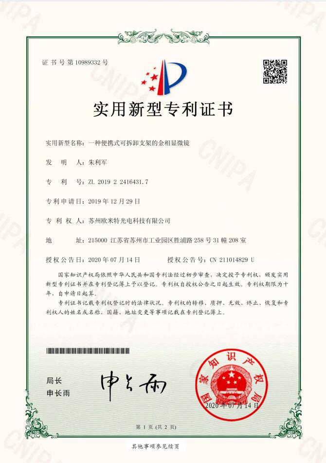 一種便攜式可拆卸支架的金相顯微鏡專利證書